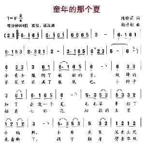 童年的那个夏_儿歌乐谱_词曲:陈晓莉 杨培彬
