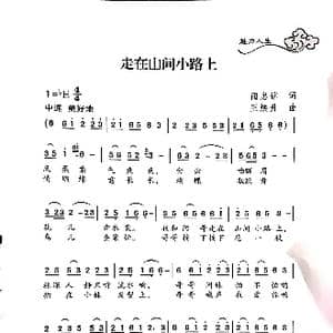 走在山间小路上_歌谱投稿_词曲:蔺忠铭 王焕升