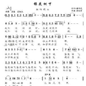 樱花树下_民歌简谱_词曲:谢仲成 幸丽荣