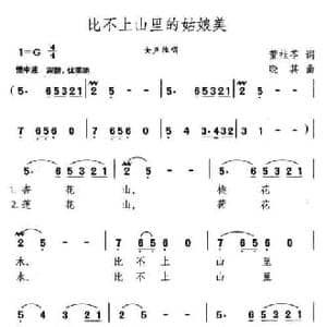 比不上山里的姑娘美_民歌简谱_词曲:董桂苓 晓其