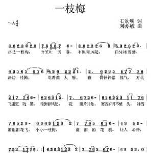 一枝梅_民歌简谱_词曲:石幼明 刘亦敏