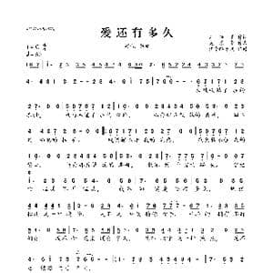 爱还有多久_歌曲简谱_词曲:刘华平 吴清华