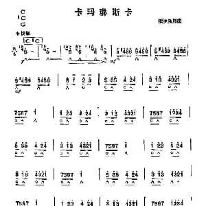 口琴谱 | 卡玛琳斯卡
