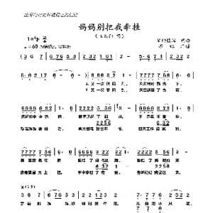 妈妈别把我牵挂_歌曲简谱_词曲:梦幻情缘 梦幻情缘