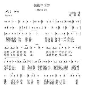 拥抱中国梦_民歌简谱_词曲:王镜宾 孙树森