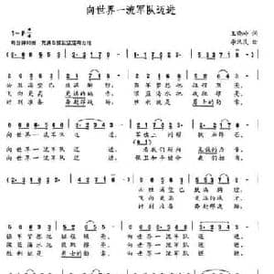 向世界一流军队迈进_民歌简谱_词曲:王晓岭 李汉民
