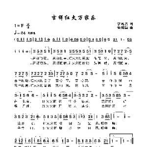 吉祥红火乐万家_歌谱投稿_词曲:丁恩昌 黄耀国