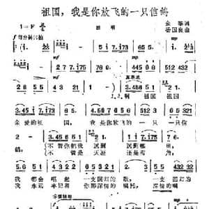 祖国,我是你放飞的一只信鸽_民歌简谱_词曲:金黎 杨国良
