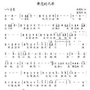 舞龙的兄弟_民歌简谱_词曲:钱建隆 董俊杰
