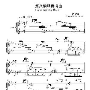 第八钢琴奏鸣曲PianoSonataNo.8_歌曲简谱_词曲: 葛清