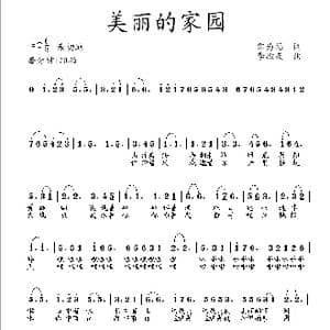 美丽的家园_歌曲简谱_词曲:邵为福 李殿友
