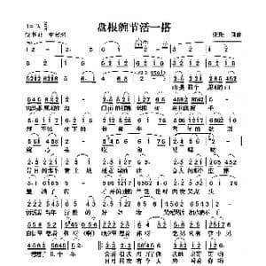 盘根缠节活一搭_歌曲简谱_词曲:张璟 张璟