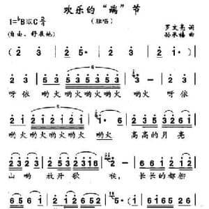 欢乐的 端 节_民歌简谱_词曲:罗文亮 孙承禧