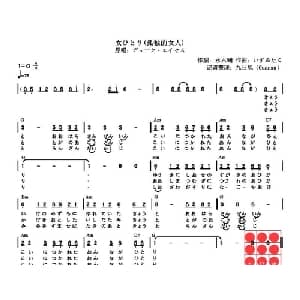 孤独的女人 日本 _外国歌谱_词曲:永六輔 いずみたく