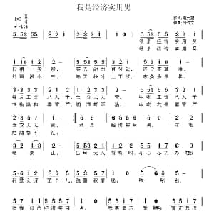 我是经济适用男_通俗唱法乐谱_词曲:曹大建 张恽文