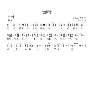 七步诗_歌曲简谱_词曲: 两汉 曹植 刘新太