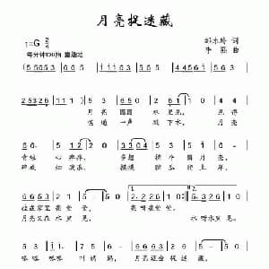月亮捉迷藏_儿歌乐谱_词曲:邹水玲 李熙