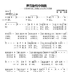 世界旋转中国风_通俗唱法乐谱_词曲:张志勇 柯德胜 柯德胜