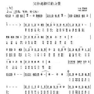 父亲是榜样的力量_民歌简谱_词曲:天成 谢铁跃