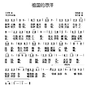 祖国的恩泽_儿歌乐谱_词曲:刘志毅 胡守奋