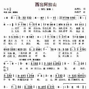 西出阿拉山_歌曲简谱_词曲:赵明仁 向琛子