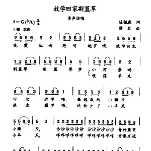 放学回家割篮草_儿歌乐谱_词曲:张镒康 蒲文