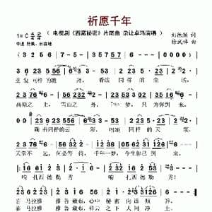 祈愿千年_歌谱投稿_词曲:刘德濒 徐武伟