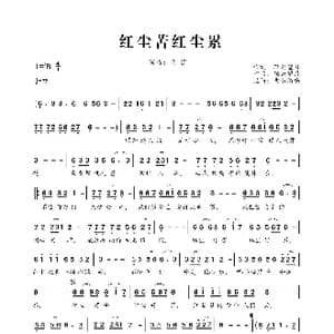 红尘苦红尘累_歌曲简谱_词曲:轻云望月 轻云望月