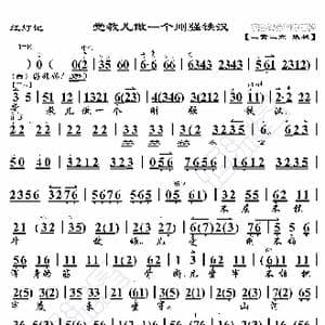 红灯记 党教儿做一个刚强铁汉_歌曲简谱_词曲:暂无 恒流星制谱