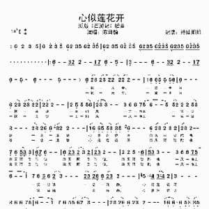 心似莲花开_歌谱投稿