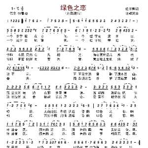 绿色之恋_歌谱投稿_词曲:任怀卿 胡耀武