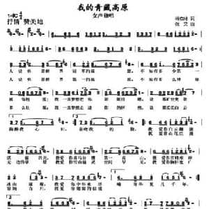 我的青藏高原_民歌简谱_词曲:杨启林 张文
