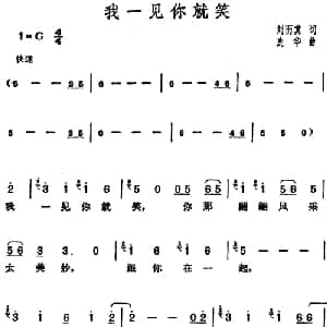 邓丽君演唱金曲 我一见你就笑_通俗唱法乐谱_词曲:刘而其 冼华