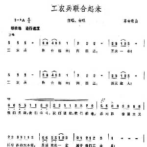工农兵联合起来_合唱歌谱
