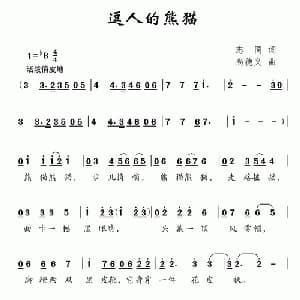 逗人的熊猫_儿歌乐谱_词曲:志同 尚德义