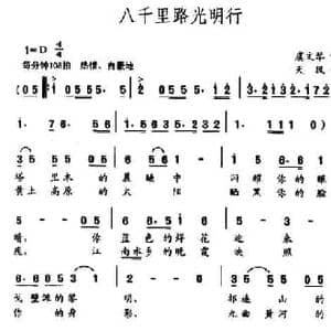 八千里路光明行_民歌简谱_词曲:虞文琴 天风