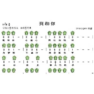 我和你 六孔陶笛谱