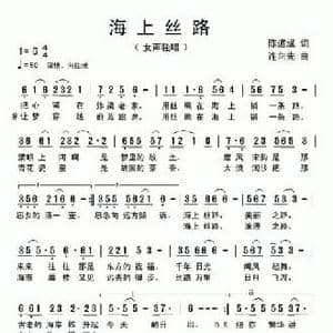 海上丝路_民歌简谱_词曲:陈道斌 连向先