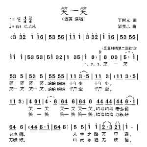 笑一笑_歌谱投稿_词曲:丁时光 邹贵志