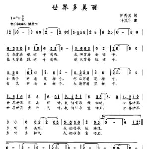 世界多美丽_儿歌乐谱_词曲:钟秀灵 冉茂华