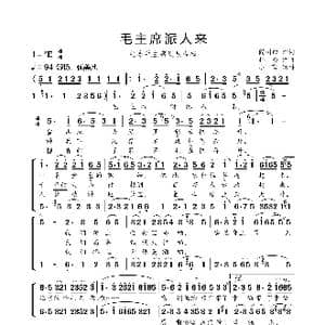 毛主席派人来_歌曲简谱_词曲:阎树田 科会