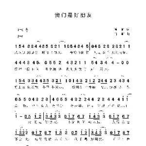 我们是好朋友_歌曲简谱_词曲:肖矿 肖矿