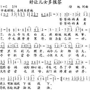 好让儿女多报答_歌谱投稿_词曲:培地 培地