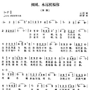 祖国,永远祝福你_美声唱法乐谱_词曲:云剑 印青