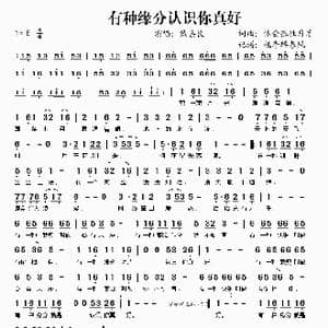 有种缘分认识你真好_歌谱投稿_词曲:体会孤独月牙 体会孤独月牙