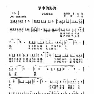 梦中的海湾_儿歌乐谱_词曲:施荣焕 李众 陈涤非