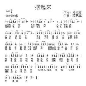 摆起来_民歌简谱_词曲:邓成彬 陈铁生