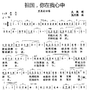 祖国,你在我心中_美声唱法乐谱_词曲:大民 施王伟