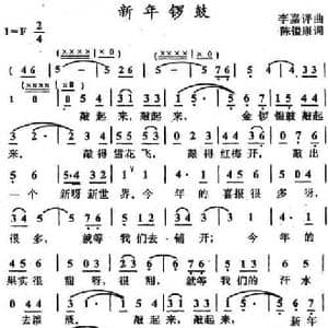 新年锣鼓_民歌简谱_词曲:孙镒康 李嘉评