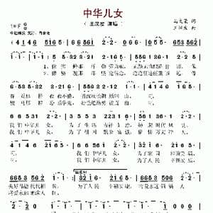 中华儿女_歌谱投稿_词曲:马文荣 王汉发